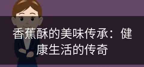 香蕉酥的美味传承：健康生活的传奇